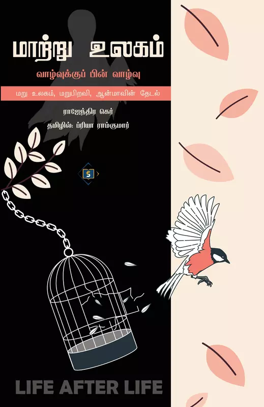 Maatru Ulagam - Vaazvukku pin Vaazvu | மாற்று உலகம் வாழ்வுக்குப் பின் வாழ்வு