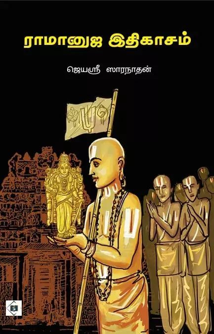 Ramanuja Ithigasam  | ராமானுஜ இதிகாசம்