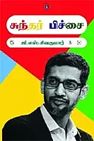 Sundar Pichai | சுந்தர் பிச்சை