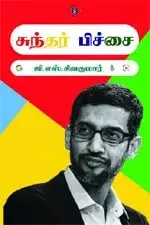 Sundar Pichai | சுந்தர் பிச்சை