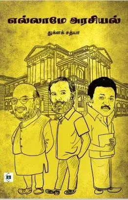 Ellaame Arasiyal | எல்லாமே அரசியல்