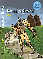 Choza Sooriyan Part 2 - Choza Ellai | சோழச் சூரியன் பாகம்-2 - சோழ எல்லை