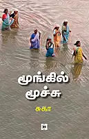 Moongil Moochu | மூங்கில் மூச்சு