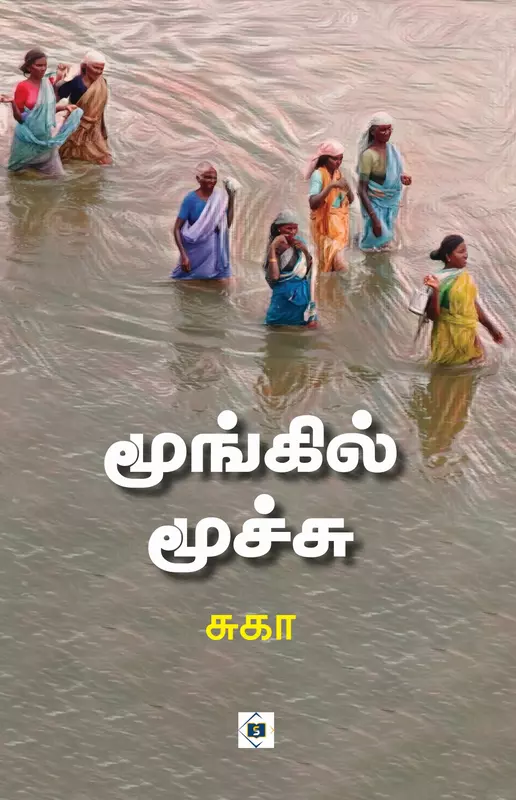 Moongil Moochu | மூங்கில் மூச்சு