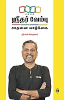 Sridhar Vembu - Saathanai Vaazkkai | ஸ்ரீதர் வேம்பு - சாதனை வாழ்க்கை