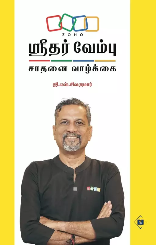 Sridhar Vembu - Saathanai Vaazkkai | ஸ்ரீதர் வேம்பு - சாதனை வாழ்க்கை