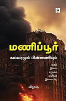 Manipur Kalavaramum Pinnaniyum | மணிப்பூர் கலவரமும் பின்னணியும்