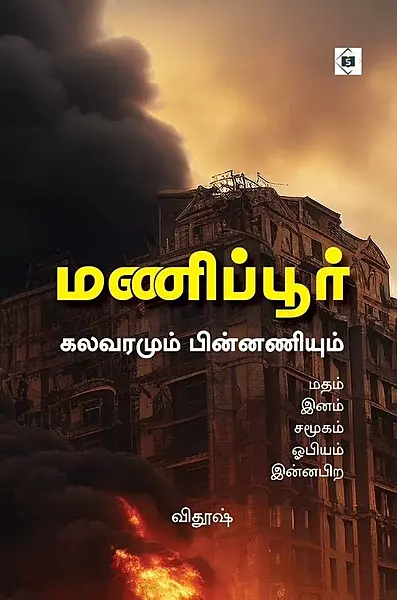 Manipur Kalavaramum Pinnaniyum | மணிப்பூர் கலவரமும் பின்னணியும்