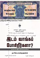 Idam Vaanga Pogireergala? | இடம் வாங்கப் போகிறீர்களா ?