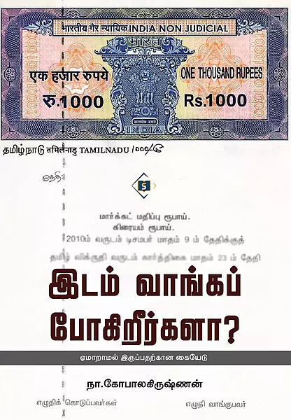 Idam Vaanga Pogireergala? | இடம் வாங்கப் போகிறீர்களா ?