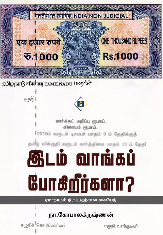 Idam Vaanga Pogireergala? | இடம் வாங்கப் போகிறீர்களா ?