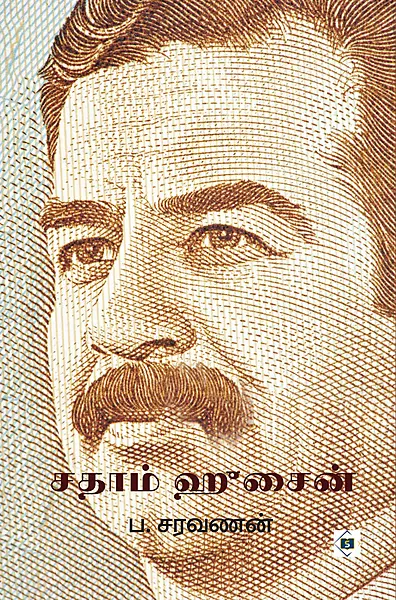 Saddam Hussein | சதாம் ஹுசைன்