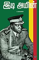Idi Amin | இடி அமின்