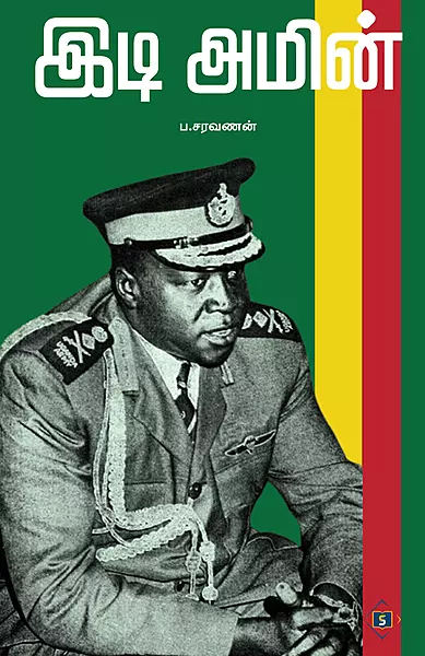 Idi Amin | இடி அமின்
