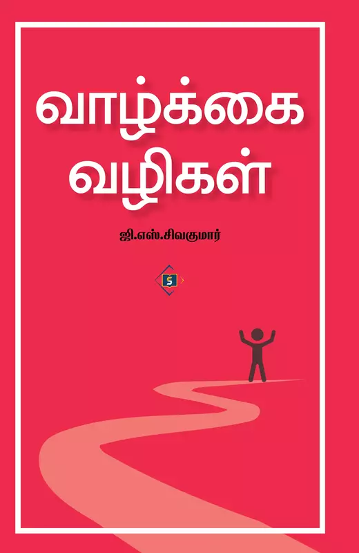 Vaazkkai vazigal | வாழ்க்கை வழிகள்