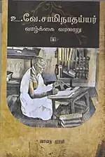 U.Ve.Saminathayyarin Vaazkkai Varalaru | உ. வே. சாமிநாதய்யரின் வாழ்க்கை வரலாறு
