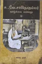 U.Ve.Saminathayyarin Vaazkkai Varalaru | உ. வே. சாமிநாதய்யரின் வாழ்க்கை வரலாறு