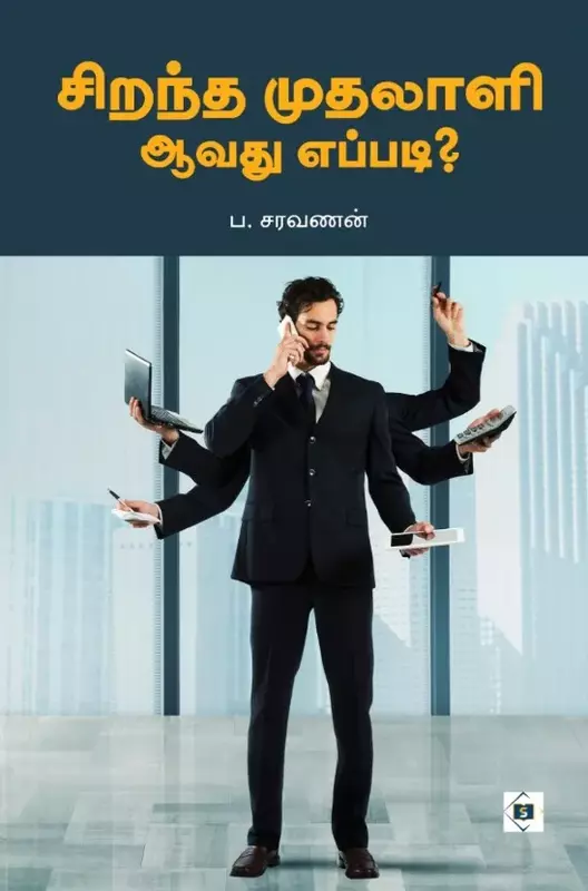 Sirantha Muthalali Aavathu Eppadi? | சிறந்த முதலாளி ஆவது எப்படி?
