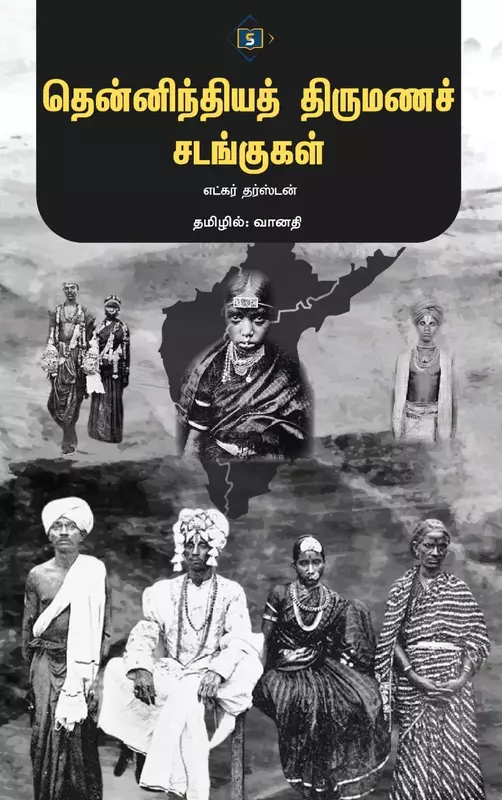 Thennindhiya Thirumana Sadangugal | தென்னிந்தியத் திருமணச் சடங்குகள்