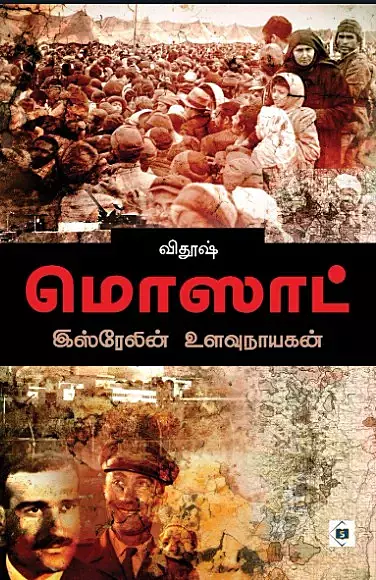 Mossad - Isrealin Ulavu Nayagan | மொஸாட் - இஸ்ரேலின் உளவுநாயகன்