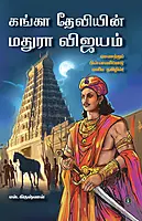 Ganga Deviyin Maduraa Vijayam | கங்கா தேவியின் மதுரா விஜயம்