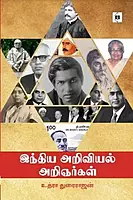 India Ariviyal Arignargal | இந்திய அறிவியல் அறிஞர்கள்