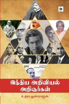 India Ariviyal Arignargal | இந்திய அறிவியல் அறிஞர்கள்