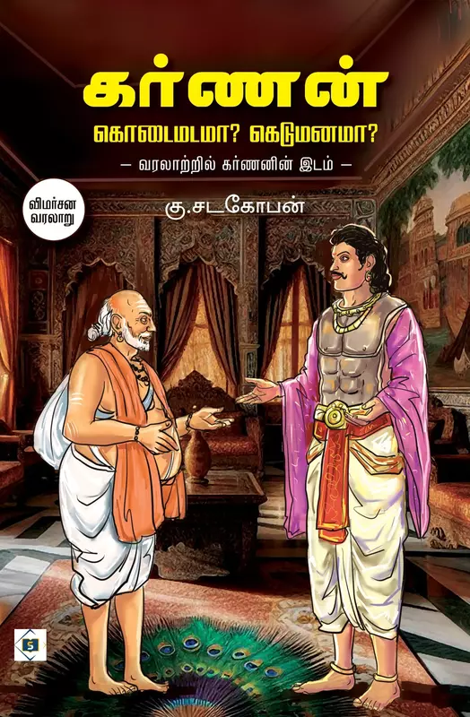 karnan: kodaimadamaa ? Kedumanamaa? | கர்ணன் கொடைமடமா? கெடுமனமா?