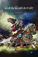 Genghis Khan | செங்கிஸ்கான்