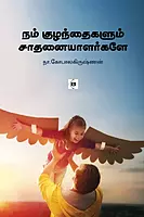 Nam Kuzhanthaigalum Saathanaiyaalargale | நம் குழந்தைகளும் சாதனையாளர்களே