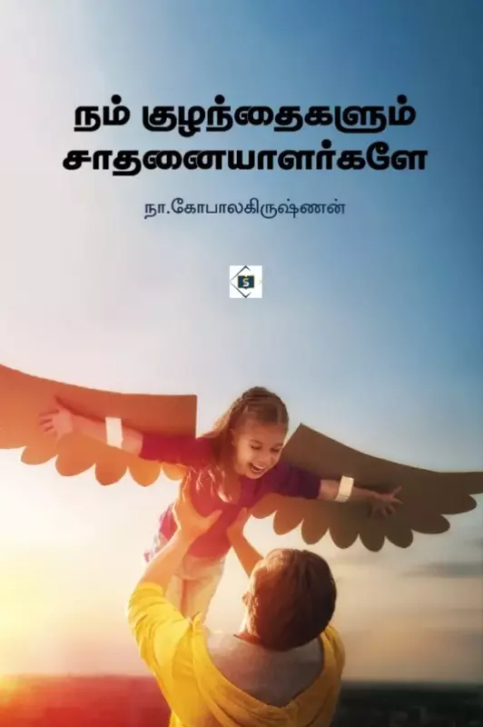 Nam Kuzhanthaigalum Saathanaiyaalargale | நம் குழந்தைகளும் சாதனையாளர்களே