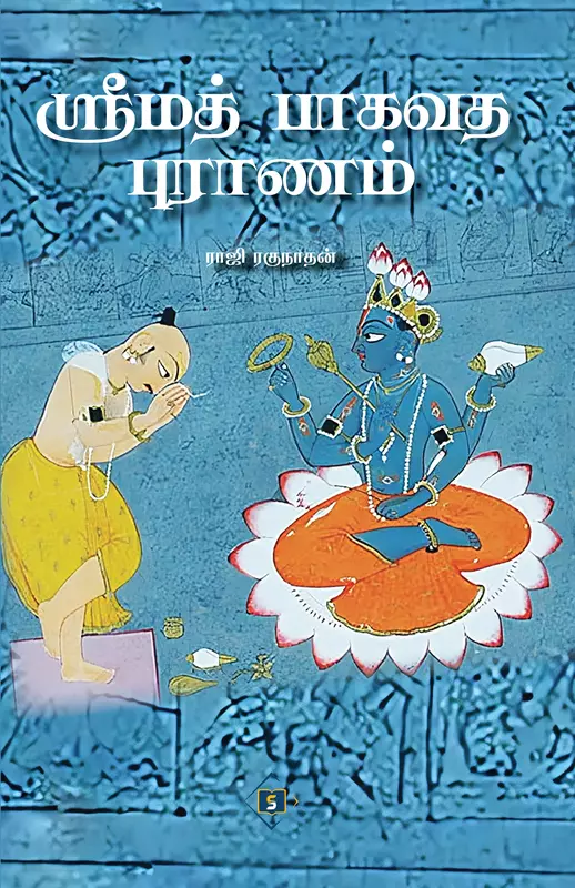 Srimad Bhagavata Puraanam | ஸ்ரீமத் பாகவத புராணம்