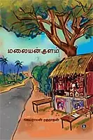 Malaiyankulam | மலையன் குளம்