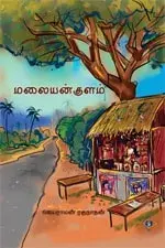 Malaiyankulam | மலையன் குளம்