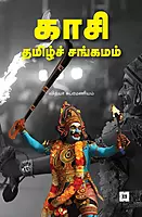 Kasi Tamil Sangamam | காசி தமிழ்ச் சங்கமம்