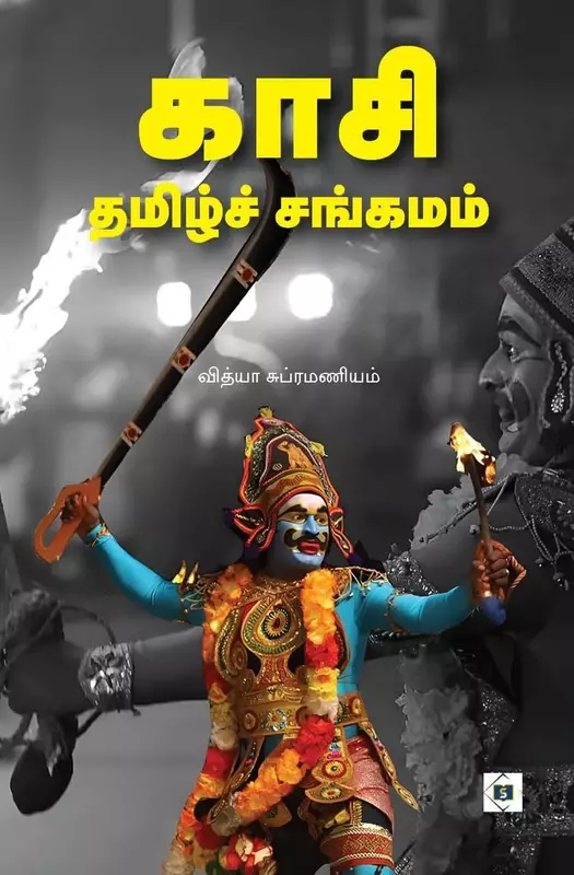 Kasi Tamil Sangamam | காசி தமிழ்ச் சங்கமம்