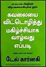 Kavalaiyai Vittozhiththu Magizhchiyaga Vaazhvadhu Eppadi | கவலையை விட்டொழித்து மகிழ்ச்சியாக வாழ்வது எப்படி