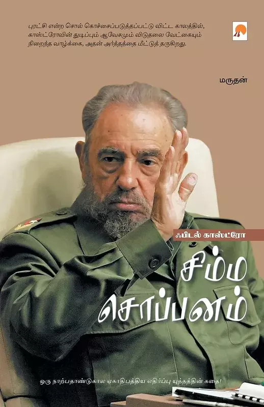 Simma Soppanam: Fidel Castro | சிம்ம சொப்பனம்: ஃபிடல் காஸ்ட்ரோ