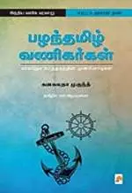 Pazhanthamizh Vanigargal | பழந்தமிழ் வணிகர்கள்