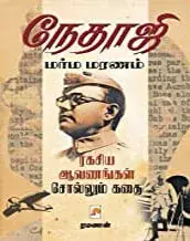 Netaji Marma maranam | நேதாஜி மர்ம மரணம்