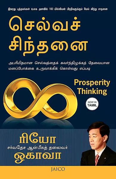 Selvach Chinthanai | செல்வச் சிந்தனை