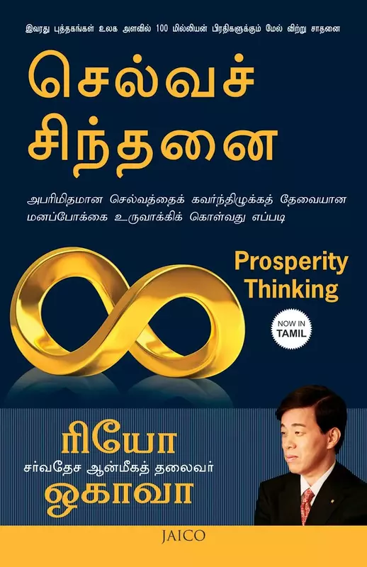 Selvach Chinthanai | செல்வச் சிந்தனை