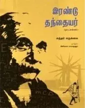 Irandu Thanthaiyar | இரண்டு தந்தையர்