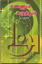 Ennum Ezhuthum | எண்ணும் எழுத்தும்