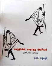 Gandhiyin Sanathana Arasiyal | காந்தியின் ஸநாதந அரசியல்