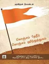 Konjam Theneer Konjam Hindutvam | கொஞ்சம் தேநீர் கொஞ்சம் ஹிந்துத்துவம்