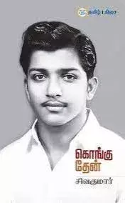 Kongu Then | கொங்கு தேன்