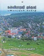 Kaniyakumari Mukkuvar | கன்னியாகுமரி முக்குவர்