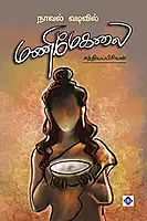 Novel Vadivil Manimekalai | நாவல் வடிவில் மணிமேகலை