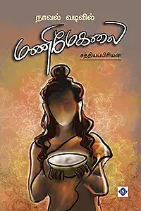Novel Vadivil Manimekalai | நாவல் வடிவில் மணிமேகலை